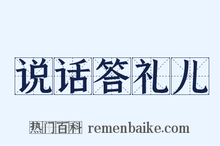 说话答礼儿是什么意思的图片